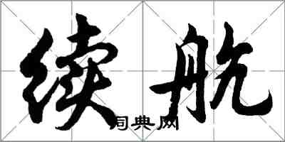 胡問遂續航行書怎么寫