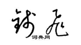 梁錦英錢飛草書個性簽名怎么寫