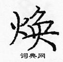 龐中華寫的硬筆楷書煥