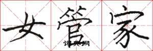 駱恆光女管家楷書怎么寫