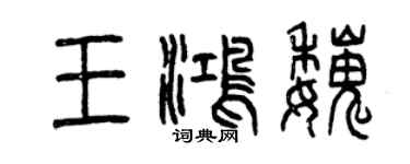 曾慶福王鴻魏篆書個性簽名怎么寫
