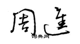 曾慶福周進草書個性簽名怎么寫