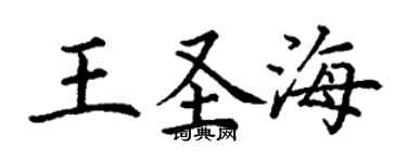 丁謙王聖海楷書個性簽名怎么寫