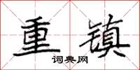 袁強重鎮楷書怎么寫