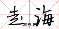 段相林走海行書怎么寫
