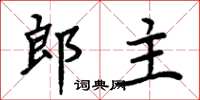 周炳元郎主楷書怎么寫