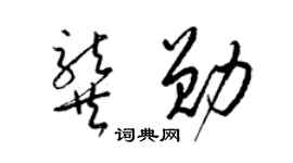 梁錦英龔勛草書個性簽名怎么寫