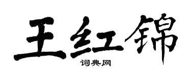 翁闓運王紅錦楷書個性簽名怎么寫