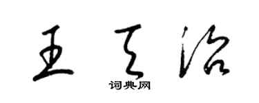 梁錦英王天治草書個性簽名怎么寫