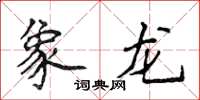 侯登峰象龍楷書怎么寫