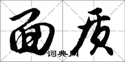 胡問遂面質行書怎么寫