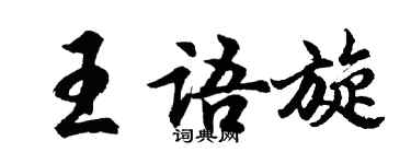 胡問遂王語旋行書個性簽名怎么寫