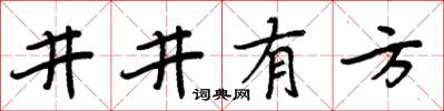 周炳元井井有方楷書怎么寫