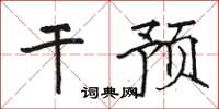 駱恆光干預楷書怎么寫