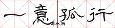 駱恆光一意孤行隸書怎么寫