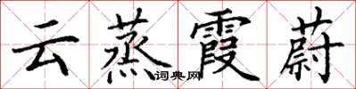 丁謙雲蒸霞蔚楷書怎么寫