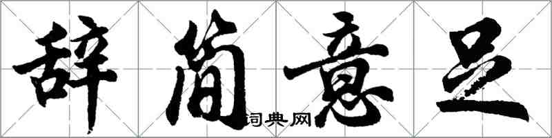 胡問遂辭簡意足行書怎么寫