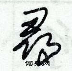 朱錫榮寫的硬筆草書尋