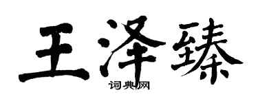 翁闓運王澤臻楷書個性簽名怎么寫