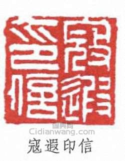 “寇遐印信”篆刻印章