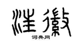 曾慶福汪徽篆書個性簽名怎么寫