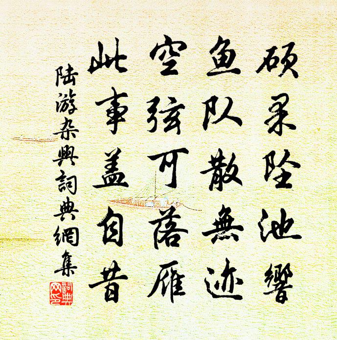 陸游雜興書法作品欣賞