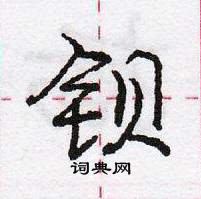 龐中華寫的硬筆行書鋇