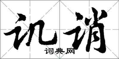胡問遂譏誚行書怎么寫