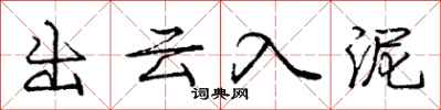 龐中華出雲入泥行書怎么寫