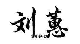 胡問遂劉蕙行書個性簽名怎么寫