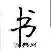 顧仲安寫的硬筆楷書書
