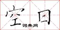 黃華生空日楷書怎么寫