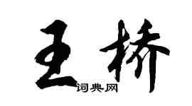 胡問遂王橋行書個性簽名怎么寫