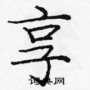 龐中華寫的硬筆楷書享