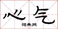 曾慶福心氣隸書怎么寫