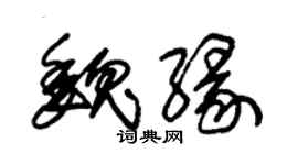 朱錫榮魏緣草書個性簽名怎么寫