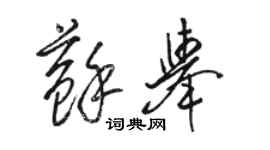 駱恆光蘇舉草書個性簽名怎么寫