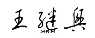 梁錦英王繼興草書個性簽名怎么寫