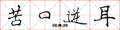 侯登峰苦口逆耳楷書怎么寫