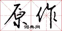 原心定罪的意思_原心定罪的解釋_國語詞典