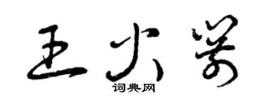 曾慶福王火箭草書個性簽名怎么寫