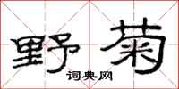 范連陞野菊隸書怎么寫