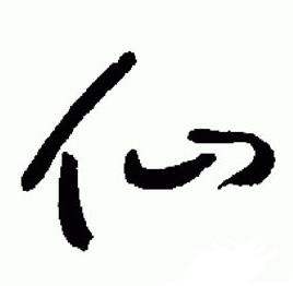 于右任在標準草書千字文中寫的仙