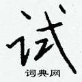 銬楷書怎么寫好看_銬硬筆楷書書法_銬鋼筆楷書字帖