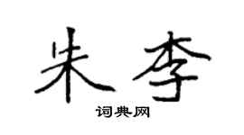 袁強朱李楷書個性簽名怎么寫
