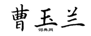 丁謙曹玉蘭楷書個性簽名怎么寫