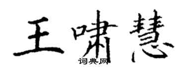 丁謙王嘯慧楷書個性簽名怎么寫