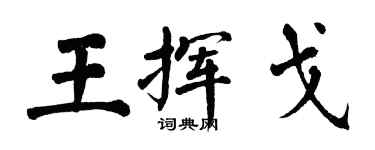 翁闓運王揮戈楷書個性簽名怎么寫