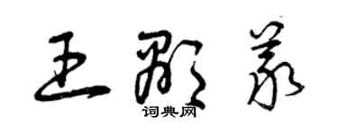 曾慶福王顯義草書個性簽名怎么寫