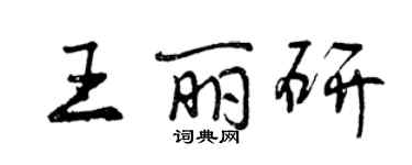 曾慶福王麗研行書個性簽名怎么寫